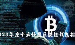 2023年度十大好用区块链钱包推荐