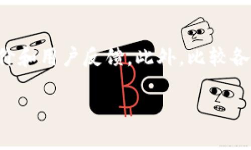 链银（Chain Silver）并不是Token Tokenim钱包。链银是一种基于区块链技术的数字货币或资产，通常用于特定的金融生态系统中。而Token Tokenim钱包是一个支持多种数字资产存储、交易和管理的多功能钱包工具。

以下是对链银和Token Tokenim钱包的详细比较与分析。

什么是链银（Chain Silver）？
链银（Chain Silver）是一种基于区块链技术的数字资产，旨在推动特定行业或市场的发展。它通常具有去中心化、透明、安全等特点，能够为用户提供高效的交易手段和投资机会。链银可以用于多种用途，诸如支付、投资、资产转移等。

什么是Token Tokenim钱包？
Token Tokenim钱包是一款多功能数字资产钱包，兼容多种加密货币。用户通过Token Tokenim钱包可以轻松管理自己的数字资产，包括接收、发送、兑换等功能。同时，该钱包还提供安全性和隐私保护，确保用户的资金和信息不受外部威胁。

链银与Token Tokenim钱包的主要区别
链银作为一种数字资产，与Token Tokenim钱包作为一个存储和管理工具，具有以下几个主要区别：
ul
    listrong功能定位：/strong链银是用于交易或作为价值储存的数字货币，而Token Tokenim钱包则是一个工具，帮助用户管理和存储这些数字货币。/li
    listrong用户体验：/strong链银的使用者需要了解其价值及市场波动，而Token Tokenim钱包的用户更关注于如何安全有效地存储和使用他们的数字资产。/li
    listrong技术基础：/strong链银依赖于区块链技术，其价值由市场供需决定；而Token Tokenim钱包则依赖于加密技术，确保用户的资产安全。/li
/ul

什么时候使用链银，什么时候使用Token Tokenim钱包？
若用户希望参与到链银相关的投资或交易中，可以直接选择链银进行交易，而如果用户需要一个安全的地方来存储链银或其他加密资产，则可以选择Token Tokenim钱包。选择使用何种工具或资产，取决于用户的需求及所处的金融环境。

总结
链银是一种数字资产，而Token Tokenim钱包则是管理这些资产的工具。二者之间存在显著差异，用户应该根据自己的需求合理选择。希望通过以上的分析，能够帮助您更好地理解链银及Token Tokenim钱包的关系。

### 相关问题分析

1. 链银的市场前景如何？
链银的市场前景受到多个因素的影响，包括行业应用、市场需求、技术革新等。近年来，越来越多的企业和商家开始接受数字货币作为支付手段，这为链银等数字资产创造了广阔的市场机会。此外，随着区块链技术的不断成熟，链银的应用场景也在不断扩展，从支付到融资、再到资产管理，链银都有望在各领域发挥重要作用。

2. 如何安全存储链银？
安全存储链银需要用户了解一些基本的安全措施。首先，选择一个安全性高的钱包，如Token Tokenim钱包，能够有效保护用户的数字资产。此外，用户还可以通过硬件钱包等离线存储方式增加安全性。定期备份和更新钱包数据也是防止丢失的重要手段。最重要的是，用户要保持警惕，避免点击不明链接和下载不明软件。

3. 链银的交易费用如何？
链银的交易费用通常与链上的网络拥堵程度、交易大小等因素有关。在高峰时期，由于网络拥堵，交易费用可能会显著上升。在选择交易时，用户应该关注当前的交易费用，并考虑是否在合适的时机进行交易，以降低成本。

4. 如何选择合适的Token Tokenim钱包？
选择合适的Token Tokenim钱包需要考虑几个关键要素，包括安全性、用户界面、功能和客户支持等。用户应该进行充分的研究，查看不同钱包的评价和用户反馈。此外，比较各个钱包的存储功能及支持的资产种类，也是选择合适钱包的重要步骤。

以上是关于链银与Token Tokenim钱包的详细分析及相关问题的解答，希望能够帮助您深入理解二者之间的关系及各自的特性。