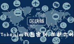 如何安全管理Tokenim钱包密钥，保护你的数字资产