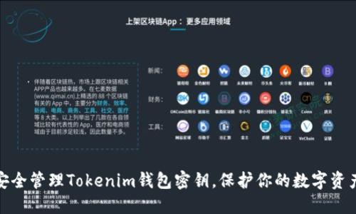 如何安全管理Tokenim钱包密钥，保护你的数字资产安全