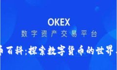 虚拟币百科：探索数字货币的世界与未来