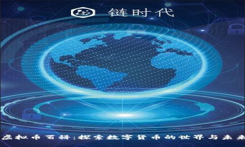 虚拟币百科：探索数字货币的世界与未来