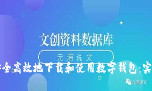 如何安全高效地下载和使用数字钱包：实用指南
