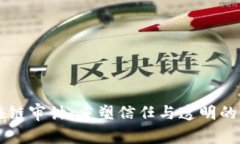 区块链审计：重塑信任与透明的未来
