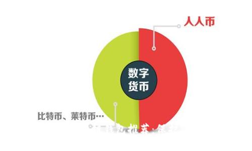 2023年最安全的区块链钱包推荐：保护您的数字资产之道