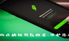 2023年最安全的区块链钱包推荐：保护您的数字资