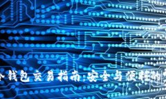 区块链冷钱包交易指南：安全与便利的完美结合