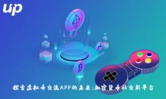 探索虚拟币交流APP的未来：加密货币社交新平台