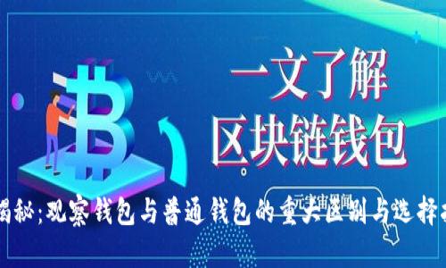 大揭秘：观察钱包与普通钱包的重大区别与选择指南