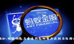 大揭秘：观察钱包与普通钱包的重大区别与选择