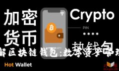 深入了解区块链钱包：数字资产管理的未来