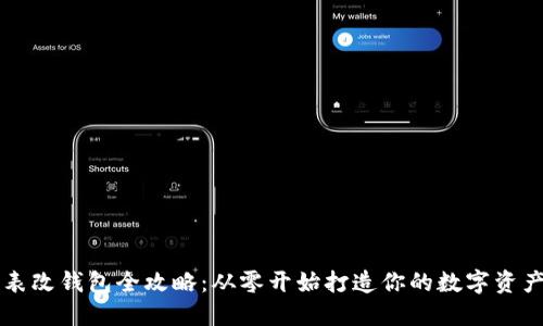 区块链手表改钱包全攻略：从零开始打造你的数字资产管理神器