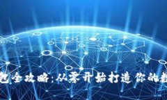 区块链手表改钱包全攻略：从零开始打造你的数