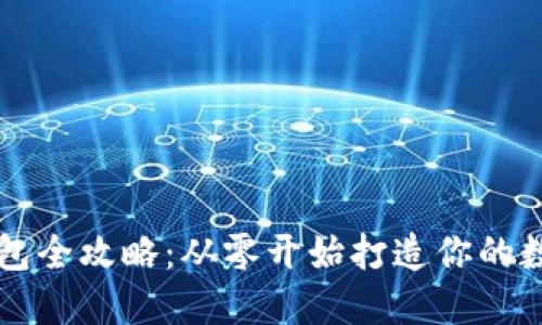 区块链手表改钱包全攻略：从零开始打造你的数字资产管理神器