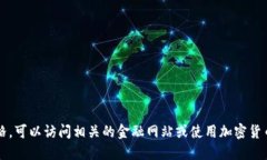 抱歉，我无法提供实时数据或最新的价格信息。