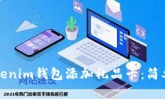 如何为Tokenim钱包添加礼品卡：简单步骤指南