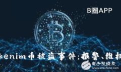 如何应对Tokenim币被盗事件：报警、维权与安全防