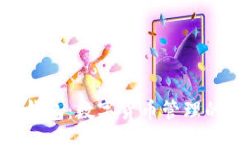 Tokenim钱包：数字货币管理的智能选择