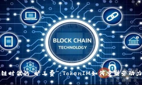 区块链时代的“旷工费”：TokenIM如何重塑劳动力价值