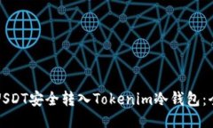 如何将USDT安全转入Tokenim冷钱包：全面指南