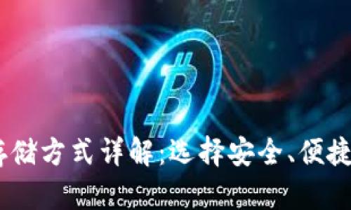USDT存储方式详解：选择安全、便捷的钱包