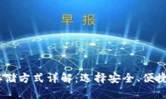 USDT存储方式详解：选择安全、便捷的钱包