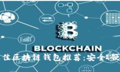 2023年最佳区块链钱包推荐：安全、便捷、功能全