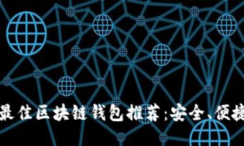 2023年最佳区块链钱包推荐：安全、便捷、功能全