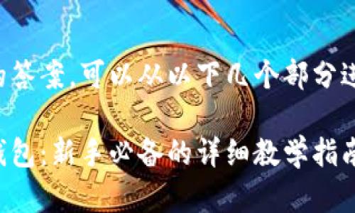 为了提供完整的答案，可以从以下几个部分进行探讨和描述：

全面了解加密钱包：新手必备的详细教学指南