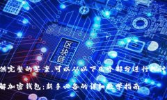 为了提供完整的答案，可以从以下几个部分进行
