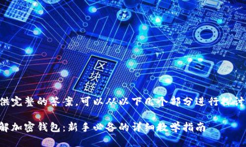 为了提供完整的答案，可以从以下几个部分进行探讨和描述：

全面了解加密钱包：新手必备的详细教学指南