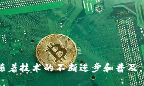   如何找到并使用下载区块链APP的钱包 / 
 guanjianci 区块链, 钱包, APP /guanjianci 

随着区块链技术的迅猛发展，越来越多的人开始接触和使用区块链相关应用程序（APP）。其中，钱包是任何区块链用户不可或缺的工具。它不仅能存储和管理加密资产，还能进行交易、购买和转账。但是，许多人在下载区块链APP后不知道钱包在哪里使用以及如何操作。本文将带您深入了解如何找到并使用这些钱包，涵盖常见问题及解决方案，帮助您更好地了解和利用区块链技术。

区块链钱包的基本概述
在了解如何找到钱包之前，我们首先需要知道什么是区块链钱包。区块链钱包是一种数字钱包，允许用户存储和管理他们的加密货币资产。与传统银行账户不同，区块链钱包并不存储实际的货币，而是存储与这些货币相关的私钥和公钥信息。这种结构使得用户能够通过区块链网络进行交易。

区块链钱包通常有三种类型：热钱包（在线钱包）、冷钱包（离线钱包）和硬件钱包。热钱包是运行在互联网连接设备上的软件，而冷钱包则大多保存在不连接到互联网的设备上，提供更高的安全性。硬件钱包是一种物理设备，专门用于存储区块链资产，并提供更多安全保障。

下载区块链APP后，钱包在哪里？
下载区块链APP后，首先需要找到钱包功能。大多数区块链APP都非常直观，会在首页或侧边栏中明确显示“钱包”或“我的资产”标签。用户可以点击这些标签查看余额、交易记录等信息。

如果您在APP中没有找到钱包选项，请尝试以下步骤：
ol
li确保您下载的是官方APP，有些类似名称的APP可能不具备钱包功能。/li
li检查APP的设置或菜单，有些功能可能隐藏在设置中。/li
li查看APP的帮助文档或常见问题解答（FAQ）。大多数官方APP提供详细的使用教程。/li
li在区块链官方社区或论坛中提问，许多用户会乐意提供帮助。/li
/ol

如何创建和使用钱包？
在找到钱包选项后，您将需要创建一个钱包账户。这个过程通常包括以下几个步骤：
ol
li点击“创建新钱包”或“注册”按钮。/li
li系统可能会要求您设置一个强密码，并提示您确认密码。/li
li然后，您将获得一个助记词（恢复词），必须妥善保存，因为它是您恢复钱包的唯一方式。请勿与他人分享此信息。/li
li完成上述步骤后，您便拥有了自己的区块链钱包。/li
/ol

对于初学者，建议您先小额试用，了解如何进行存款、取款和交易。通常，您可以通过“充值”或“发送”选项进行转账。在进行任何交易之前，请再次确认接收地址的准确性，以免资产损失。

如何安全地管理您的钱包？
管理区块链钱包的安全性至关重要，以下是一些安全管理的建议：
ol
li使用强密码：确保您的钱包设定了复杂且独特的密码。/li
li启用双重验证：许多区块链APP提供双重验证选项，以增加安全层次。/li
li定期备份：定期将钱包的助记词和交易记录备份，确保在设备损坏或丢失时可以恢复。/li
li保持软件更新：定期更新APP以确保您获得最新的安全补丁。/li
li使用冷钱包存储大额资产：对于长期存储的加密资产，建议使用冷钱包。/li
/ol

常见问题解答
问题一：我如何知道我的钱包是否安全？
区块链钱包的安全性是用户最关心的问题之一。首先，您可以通过以下几步评估钱包的安全性：

ul
li查看钱包提供商的声誉：选用知名度高、用户评价好的钱包服务。/li
li检查是否具备安全特性：如双重验证、冷存储等功能。/li
li阅读用户反馈：查看其他用户的使用体验可以获得很多信息。/li
/ul

同时，要了解钱包的私钥管理策略。理想的情况是，用户应完全掌控私钥而不是钱包服务商。当您完全控制私钥时，即使是服务提供商发生故障，您的资产依旧安全。

此外，用户还应警惕钓鱼攻击。很多诈骗者会冒充钱包服务商，通过电邮或社交媒体尝试获取用户的私钥或密码。请始终通过官方渠道联系钱包服务商，绝不要随便泄露个人信息。

问题二：如果我丢失了助记词，我的资产会怎样？
助记词（恢复词）是恢复区块链钱包的唯一路径。如果您丢失了助记词，恢复钱包的可能性几乎为零。这意味着您将无法访问或转移您的资产。因此，确保助记词的安全存储是极为重要的。

建议用户将助记词写在纸上并存放在安全的地方，避免将其保存在计算机或互联网连接的设备上。您也可以考虑使用保险箱或其他安全存储措施。此外，了解助记词的加密存储十个字母，也可以减少被盗的风险。

如果丢失助记词，钱包中的资产将无法找回。因此，在创建钱包时务必重视助记词的保存和备份。

问题三：如何选择适合我的区块链钱包？
选择合适的区块链钱包需要考虑多个因素。首先，您需要明确使用钱包的目的：是日常交易还是长期存储？如果您打算进行频繁交易，可能更需要一个操作简洁、交易速度快的热钱包；相反，对于长期持有的资产，冷钱包可能更适合。

其次，您需要考虑钱包的安全性。选择那些有良好口碑和长时间历史的知名钱包，如MetaMask、Coinbase Wallet等。

最后，您还要考虑用户体验和界面的友好性。一个简单易用的界面，能够帮助您快速上手并熟悉各种功能，同时避免在操作过程中出现错误。

问题四：区块链钱包和银行账户最大的区别是什么？
区块链钱包与传统银行账户存在几方面的显著区别：

ul
li资产管理：银行账户中的资金是由银行存管，而区块链钱包的资产完全由用户掌控。用户自行管理自己的私钥，拥有全部资产的所有权。/li
li交易机制：传统银行通过中介进行交易，而区块链钱包允许用户直接在区块链上转移资产，交易速度更快，费用更低。/li
li账务透明性：区块链钱包的交易记录是公开的，任何人均可验证，从而保证了透明性；而银行的账务往往是封闭系统，用户无法查看内部操作。/li
/ul

总结来说，区块链钱包在操作和管理上给予用户更多的控制权，但同时也意味着用户需要承担更高的安全责任。

综上所述，下载和使用区块链APP的钱包并不是一件复杂的事情。无论是如何找到钱包、管理安全，还是解答相关问题，了解这些基本知识都是每一位区块链用户的新手必修课。随着技术的不断进步和普及，我们有理由相信，未来区块链以及其应用将发挥更大影响力，而用户教育也将是其最重要的基础之一。