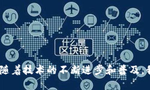   如何找到并使用下载区块链APP的钱包 / 
 guanjianci 区块链, 钱包, APP /guanjianci 

随着区块链技术的迅猛发展，越来越多的人开始接触和使用区块链相关应用程序（APP）。其中，钱包是任何区块链用户不可或缺的工具。它不仅能存储和管理加密资产，还能进行交易、购买和转账。但是，许多人在下载区块链APP后不知道钱包在哪里使用以及如何操作。本文将带您深入了解如何找到并使用这些钱包，涵盖常见问题及解决方案，帮助您更好地了解和利用区块链技术。

区块链钱包的基本概述
在了解如何找到钱包之前，我们首先需要知道什么是区块链钱包。区块链钱包是一种数字钱包，允许用户存储和管理他们的加密货币资产。与传统银行账户不同，区块链钱包并不存储实际的货币，而是存储与这些货币相关的私钥和公钥信息。这种结构使得用户能够通过区块链网络进行交易。

区块链钱包通常有三种类型：热钱包（在线钱包）、冷钱包（离线钱包）和硬件钱包。热钱包是运行在互联网连接设备上的软件，而冷钱包则大多保存在不连接到互联网的设备上，提供更高的安全性。硬件钱包是一种物理设备，专门用于存储区块链资产，并提供更多安全保障。

下载区块链APP后，钱包在哪里？
下载区块链APP后，首先需要找到钱包功能。大多数区块链APP都非常直观，会在首页或侧边栏中明确显示“钱包”或“我的资产”标签。用户可以点击这些标签查看余额、交易记录等信息。

如果您在APP中没有找到钱包选项，请尝试以下步骤：
ol
li确保您下载的是官方APP，有些类似名称的APP可能不具备钱包功能。/li
li检查APP的设置或菜单，有些功能可能隐藏在设置中。/li
li查看APP的帮助文档或常见问题解答（FAQ）。大多数官方APP提供详细的使用教程。/li
li在区块链官方社区或论坛中提问，许多用户会乐意提供帮助。/li
/ol

如何创建和使用钱包？
在找到钱包选项后，您将需要创建一个钱包账户。这个过程通常包括以下几个步骤：
ol
li点击“创建新钱包”或“注册”按钮。/li
li系统可能会要求您设置一个强密码，并提示您确认密码。/li
li然后，您将获得一个助记词（恢复词），必须妥善保存，因为它是您恢复钱包的唯一方式。请勿与他人分享此信息。/li
li完成上述步骤后，您便拥有了自己的区块链钱包。/li
/ol

对于初学者，建议您先小额试用，了解如何进行存款、取款和交易。通常，您可以通过“充值”或“发送”选项进行转账。在进行任何交易之前，请再次确认接收地址的准确性，以免资产损失。

如何安全地管理您的钱包？
管理区块链钱包的安全性至关重要，以下是一些安全管理的建议：
ol
li使用强密码：确保您的钱包设定了复杂且独特的密码。/li
li启用双重验证：许多区块链APP提供双重验证选项，以增加安全层次。/li
li定期备份：定期将钱包的助记词和交易记录备份，确保在设备损坏或丢失时可以恢复。/li
li保持软件更新：定期更新APP以确保您获得最新的安全补丁。/li
li使用冷钱包存储大额资产：对于长期存储的加密资产，建议使用冷钱包。/li
/ol

常见问题解答
问题一：我如何知道我的钱包是否安全？
区块链钱包的安全性是用户最关心的问题之一。首先，您可以通过以下几步评估钱包的安全性：

ul
li查看钱包提供商的声誉：选用知名度高、用户评价好的钱包服务。/li
li检查是否具备安全特性：如双重验证、冷存储等功能。/li
li阅读用户反馈：查看其他用户的使用体验可以获得很多信息。/li
/ul

同时，要了解钱包的私钥管理策略。理想的情况是，用户应完全掌控私钥而不是钱包服务商。当您完全控制私钥时，即使是服务提供商发生故障，您的资产依旧安全。

此外，用户还应警惕钓鱼攻击。很多诈骗者会冒充钱包服务商，通过电邮或社交媒体尝试获取用户的私钥或密码。请始终通过官方渠道联系钱包服务商，绝不要随便泄露个人信息。

问题二：如果我丢失了助记词，我的资产会怎样？
助记词（恢复词）是恢复区块链钱包的唯一路径。如果您丢失了助记词，恢复钱包的可能性几乎为零。这意味着您将无法访问或转移您的资产。因此，确保助记词的安全存储是极为重要的。

建议用户将助记词写在纸上并存放在安全的地方，避免将其保存在计算机或互联网连接的设备上。您也可以考虑使用保险箱或其他安全存储措施。此外，了解助记词的加密存储十个字母，也可以减少被盗的风险。

如果丢失助记词，钱包中的资产将无法找回。因此，在创建钱包时务必重视助记词的保存和备份。

问题三：如何选择适合我的区块链钱包？
选择合适的区块链钱包需要考虑多个因素。首先，您需要明确使用钱包的目的：是日常交易还是长期存储？如果您打算进行频繁交易，可能更需要一个操作简洁、交易速度快的热钱包；相反，对于长期持有的资产，冷钱包可能更适合。

其次，您需要考虑钱包的安全性。选择那些有良好口碑和长时间历史的知名钱包，如MetaMask、Coinbase Wallet等。

最后，您还要考虑用户体验和界面的友好性。一个简单易用的界面，能够帮助您快速上手并熟悉各种功能，同时避免在操作过程中出现错误。

问题四：区块链钱包和银行账户最大的区别是什么？
区块链钱包与传统银行账户存在几方面的显著区别：

ul
li资产管理：银行账户中的资金是由银行存管，而区块链钱包的资产完全由用户掌控。用户自行管理自己的私钥，拥有全部资产的所有权。/li
li交易机制：传统银行通过中介进行交易，而区块链钱包允许用户直接在区块链上转移资产，交易速度更快，费用更低。/li
li账务透明性：区块链钱包的交易记录是公开的，任何人均可验证，从而保证了透明性；而银行的账务往往是封闭系统，用户无法查看内部操作。/li
/ul

总结来说，区块链钱包在操作和管理上给予用户更多的控制权，但同时也意味着用户需要承担更高的安全责任。

综上所述，下载和使用区块链APP的钱包并不是一件复杂的事情。无论是如何找到钱包、管理安全，还是解答相关问题，了解这些基本知识都是每一位区块链用户的新手必修课。随着技术的不断进步和普及，我们有理由相信，未来区块链以及其应用将发挥更大影响力，而用户教育也将是其最重要的基础之一。