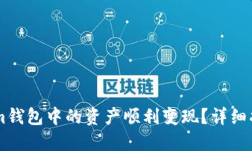 如何将TokenIm钱包中的资产顺利变现？详细指南与实用技巧
