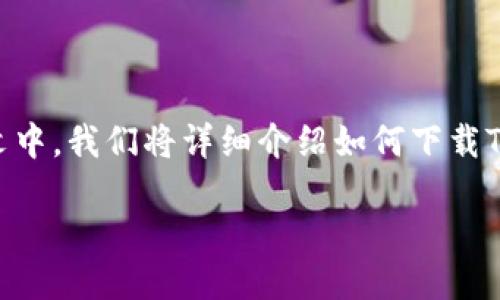 如何下载以太坊Tokenim：全面指南

在数字货币的世界中，以太坊是一个不可忽视的重要玩家，而Tokenim作为一种新兴的以太坊代币，逐渐引起了投资者的广泛关注。 在本文中，我们将详细介绍如何下载Tokenim，并提供重要的前期准备工作，资源推荐，以及安全下载的注意事项。这不仅适合新手入门，也为经验丰富的用户提供了全面的信息。

轻松下载以太坊Tokenim：新手必备指南