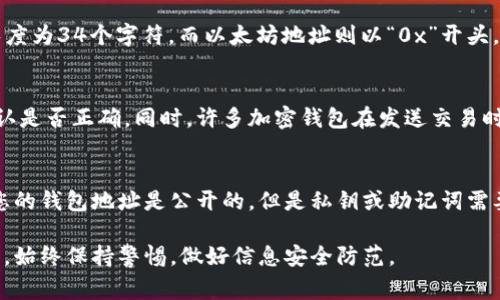 在填写加密钱包地址时，通常需要遵循一些基本步骤。以下是关于如何正确填写加密钱包地址的一些指导：

1. 确认钱包类型
首先，您需要明确您所使用的是哪种加密钱包。大多数加密货币都有特定的地址格式，例如比特币、以太坊等。因此，确认您的钱包类型是至关重要的。每种钱包都会生成一个独特的地址，这个地址通常是以字母和数字的组合形式存在的。

2. 获取正确的地址
在您的加密钱包中，您可以找到您的收款地址。通常，在钱包的主页上，会有一个“接收”或“收款”选项，点击后就会显示您的地址。在填写地址时，请确保您复制的是完整的地址，没有遗漏字符或添加多余的空格。

3. 使用官方应用或网站
填写地址时，请务必通过官方支持的应用程序或网站来操作。使用非官方网站输入地址可能会导致您的资产丢失，因为您可能会被引导到钓鱼网站。在复制地址时，可以使用钱包中的“复制”功能，确保没有打错。

4. 注意地址格式
加密钱包地址的长度和格式因不同的加密货币而异。例如，比特币地址通常由“1”或“3”开头，长度为34个字符，而以太坊地址则以“0x”开头，长度为42个字符。了解这些格式可以帮助您在填写地址时避免错误。

5. 检查和确认
在提交地址之前，请仔细检查和确认您填入的地址。可以通过查看第一个和最后几个字符来确认是否正确。同时，许多加密钱包在发送交易时会向您提示确认，确保您没有输入错误的地址。

6. 保存和备份钱包
在使用加密钱包时，建议您定期备份钱包。备份可以帮助您在意外的情况下找回资产。请注意，您的钱包地址是公开的，但是私钥或助记词需要妥善保存，因为它们可以控制您的加密资产。

通过以上步骤，您可以安全有效地填写加密钱包地址，确保您的资金安全。在未来的加密交易中，始终保持警惕，做好信息安全防范。