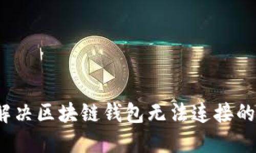 如何解决区块链钱包无法连接的问题？