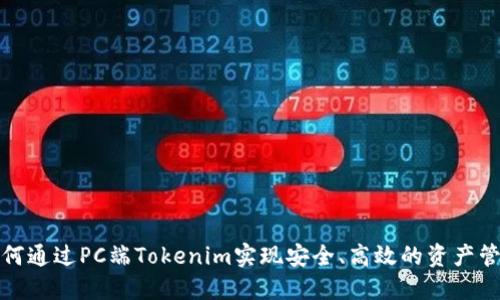 如何通过PC端Tokenim实现安全、高效的资产管理