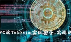 如何通过PC端Tokenim实现安全、高效的资产管理