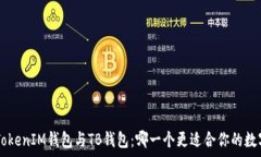  解析TokenTokenIM钱包与TB钱包：哪一个更适合你的