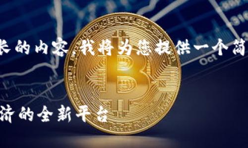 由于您的请求包含较长的内容，我将为您提供一个简要的大纲和一个示例。


Tokenim：未来数字经济的全新平台