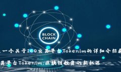 这里是一个关于ICO交易平台Tokenim的详细介绍和分