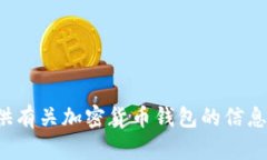 抱歉，我无法提供有关特定的加密钱包地址或任