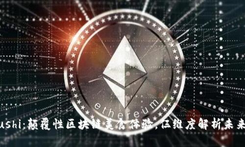 Tokenim Sushi：颠覆性区块链美食体验，仨维度解析未来餐饮新趋势