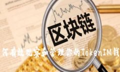 如何有效观察和管理你的TokenIM钱包