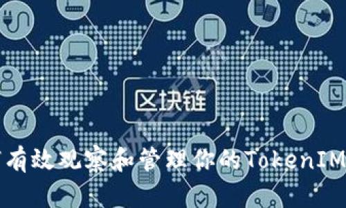 如何有效观察和管理你的TokenIM钱包