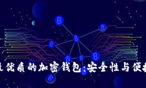 在加拿大选择最优质的加密钱包：安全性与便捷性的完美结合
