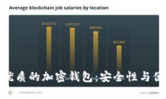 在加拿大选择最优质的加密钱包：安全性与便捷