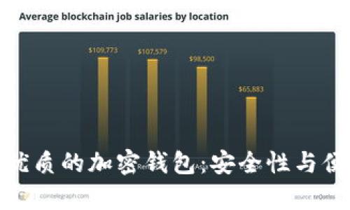 在加拿大选择最优质的加密钱包：安全性与便捷性的完美结合