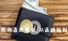 数字货币钱包转账的原理解析：从区块链到钱包